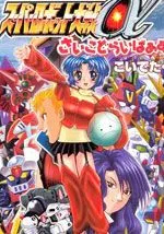 超级机器人大战α