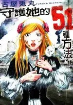 守护她的51种方法