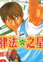 律法之星