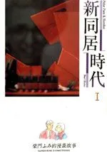 新同居时代