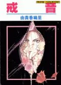 戒音