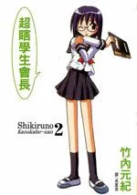 超瞎学生会长