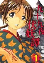 九十九夜伏妖谭