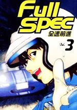 FullSPEC全速前进