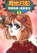 贝比日记
