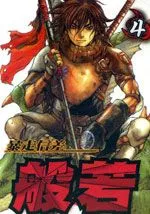 暴走信差般若