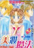 美妆魔法