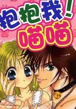 抱抱我!喵喵