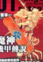 魔神机甲传说