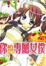 你的专属女仆