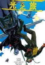 光之旅