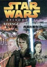 星球大战-西斯复仇