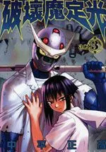 破坏魔定光