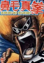 鼻毛真拳