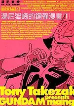 汤尼岳崎的钢弹漫画