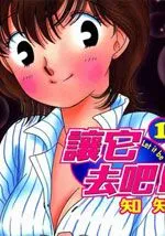 让它去吧