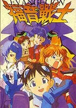 新世纪福音战士搞笑四格