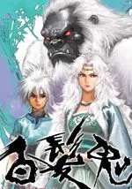 白发鬼