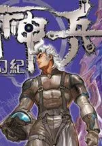 神兵科幻记序章