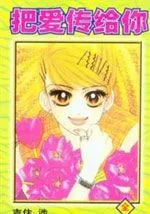 把爱传给你
