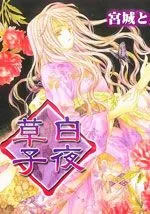 白夜草子