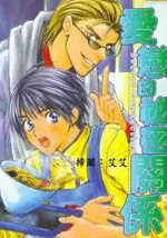 爱恋的秘密关系