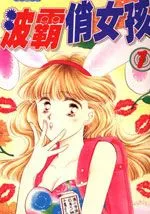 波霸俏女孩