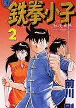 新铁拳小子