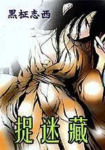 捉迷藏