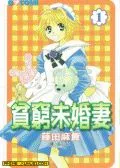 贫穷未婚妻