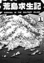 荒岛求生记