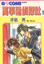 万事通侦探社
