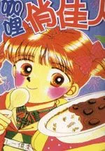 咖喱俏佳人