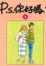 P.S.你好吗？