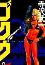 午夜之眼