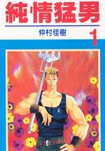 纯情猛男