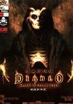 暗黑破坏神-避难所传说