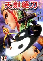 天剑绝刀
