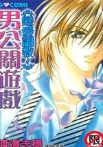男公关游戏