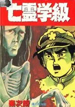亡灵学级