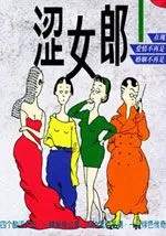 涩女郎