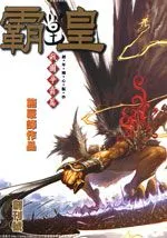 霸皇
