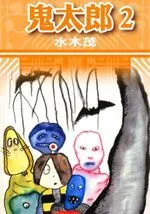 鬼太郎
