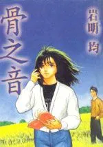 骨之音