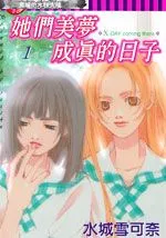 她们美梦成真的日子