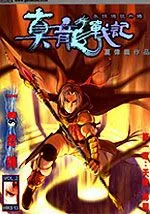 真龙战记