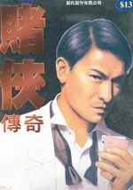 赌侠传奇