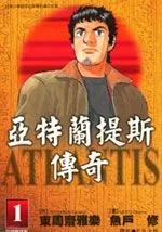 亚特兰蒂斯传奇