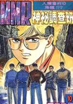 MMR神秘调查班
