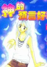 神的预言好准